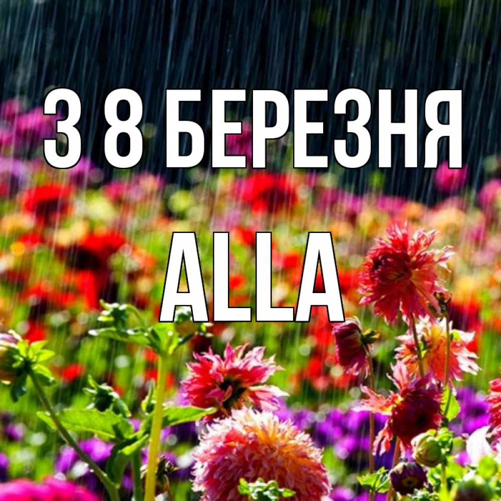 Открытка на каждый день з підписом, Alla З 8 БЕРЕЗНЯ цветы под дождиком к международному женскому дню Прикольна листівка з побажанням онлайн скачати безкоштовно 