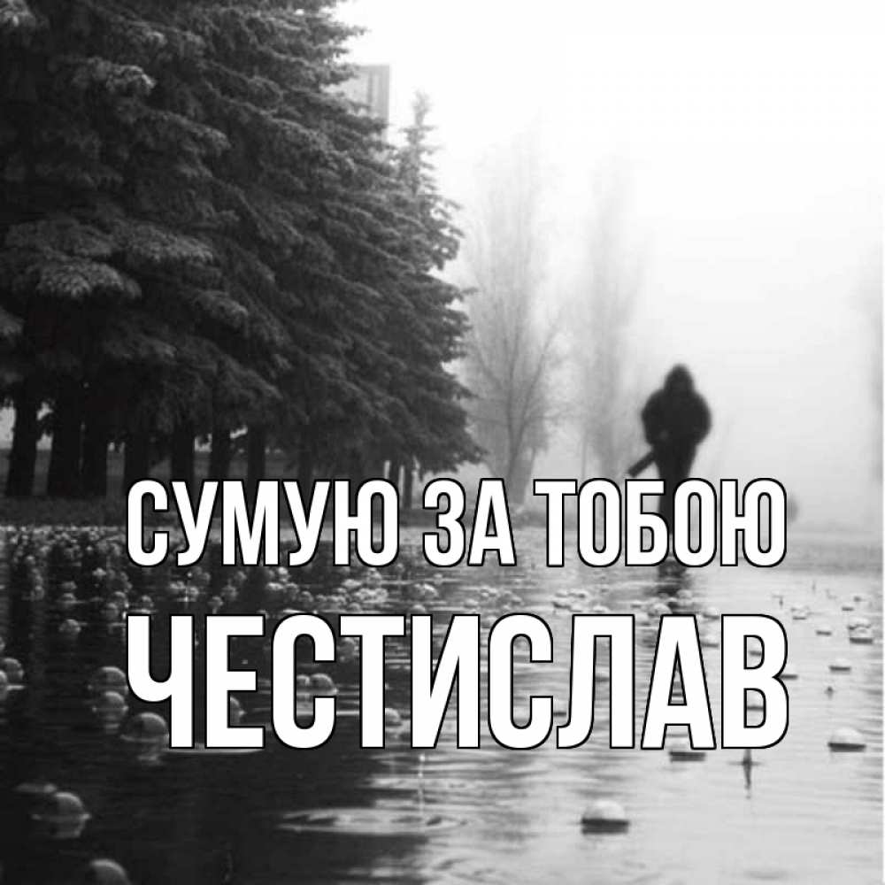 Открытка на каждый день з підписом, Честислав Сумую за тобою приходи Прикольна листівка з побажанням онлайн скачати безкоштовно 