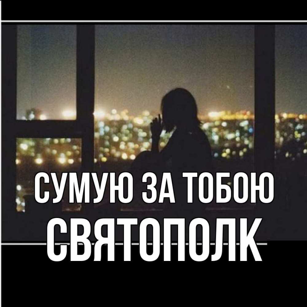 Открытка на каждый день з підписом, Святополк Сумую за тобою у окна Прикольна листівка з побажанням онлайн скачати безкоштовно 