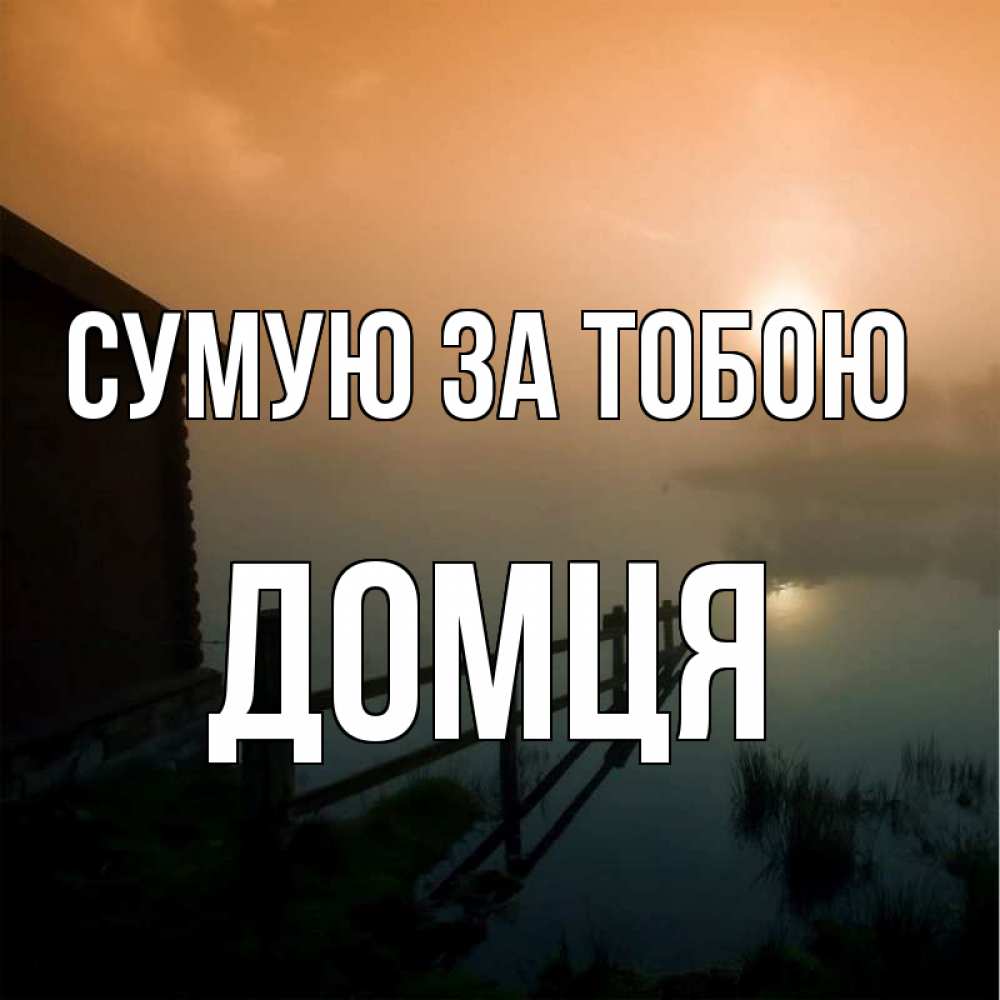 Открытка на каждый день з підписом, Домця Сумую за тобою приходи ко мне на чай Прикольна листівка з побажанням онлайн скачати безкоштовно 