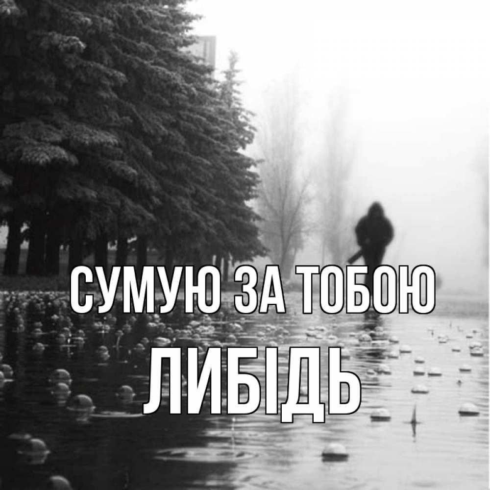 Открытка на каждый день з підписом, Либідь Сумую за тобою приходи Прикольна листівка з побажанням онлайн скачати безкоштовно 