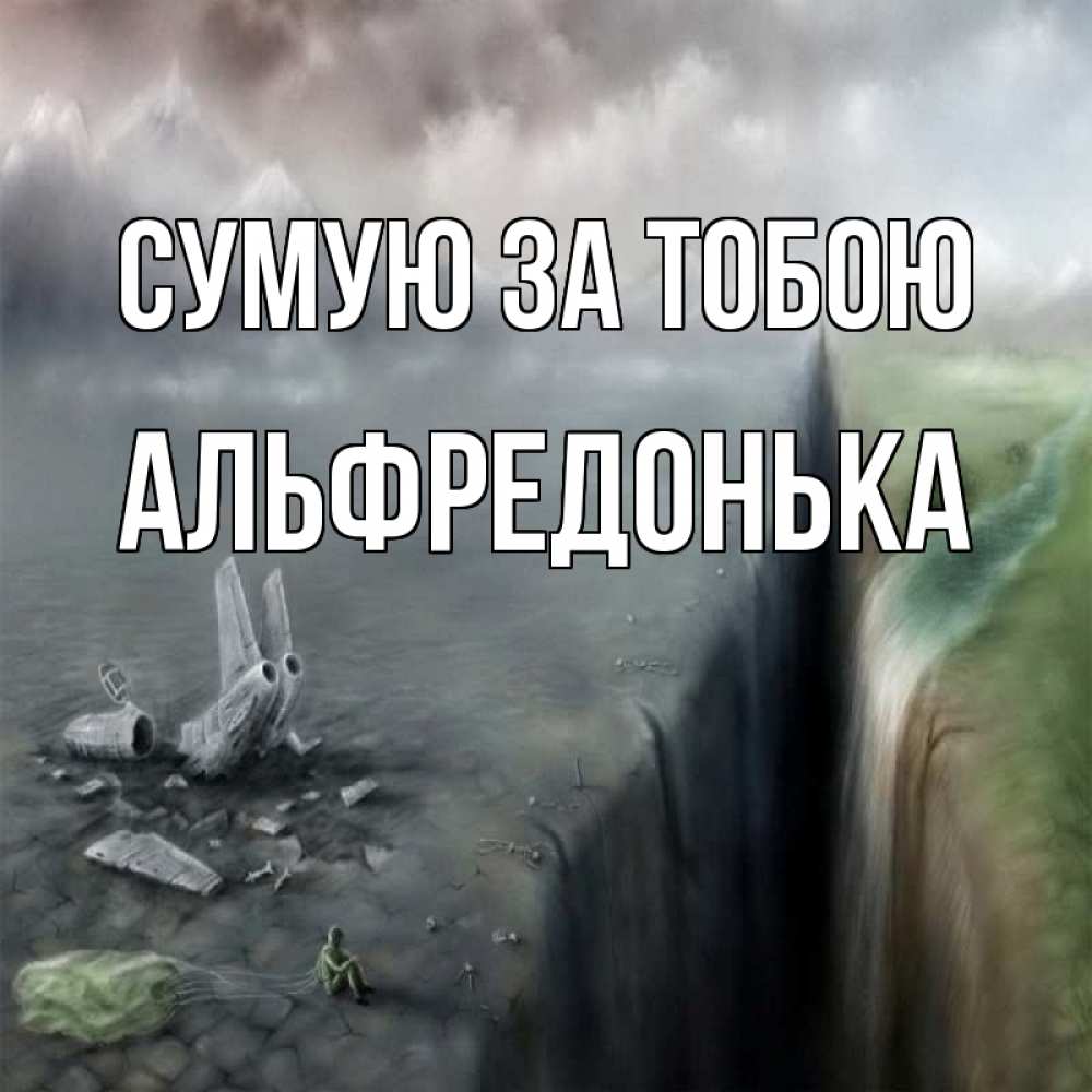 Открытка на каждый день з підписом, Альфредонька Сумую за тобою давай скорее ко мне Прикольна листівка з побажанням онлайн скачати безкоштовно 
