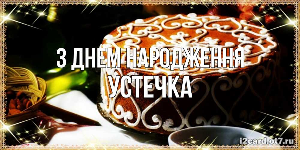 Открытка на каждый день з підписом, Устечка З Днем народження открытка с тортом на день рождения Прикольна листівка з побажанням онлайн скачати безкоштовно 