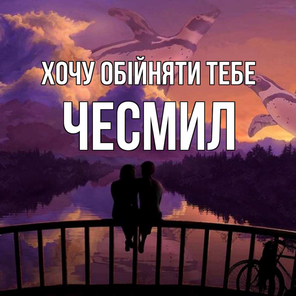 Открытка на каждый день з підписом, Чесмил Хочу обійняти тебе парочка сидит на мосте или на набережной Прикольна листівка з побажанням онлайн скачати безкоштовно 