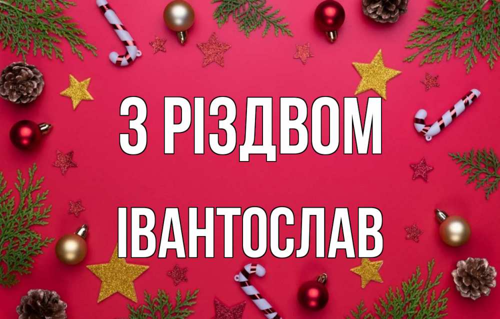 Открытка на каждый день з підписом, Івантослав З Різдвом с рождеством Прикольна листівка з побажанням онлайн скачати безкоштовно 