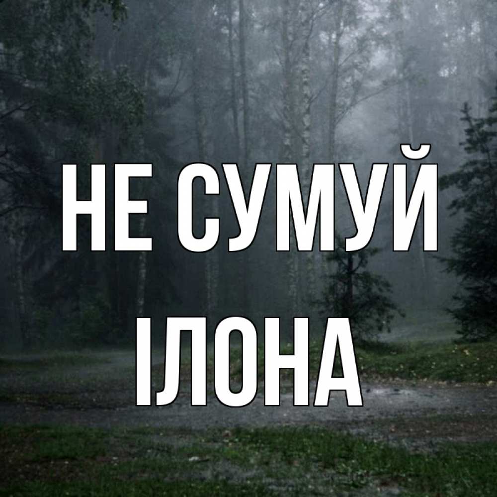 Открытка на каждый день з підписом, Ілона Не сумуй осень Прикольна листівка з побажанням онлайн скачати безкоштовно 