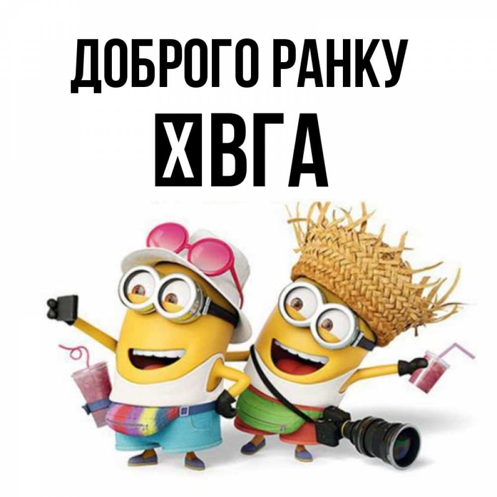 Открытка на каждый день з підписом, Ївга Доброго ранку карнавал Прикольна листівка з побажанням онлайн скачати безкоштовно 