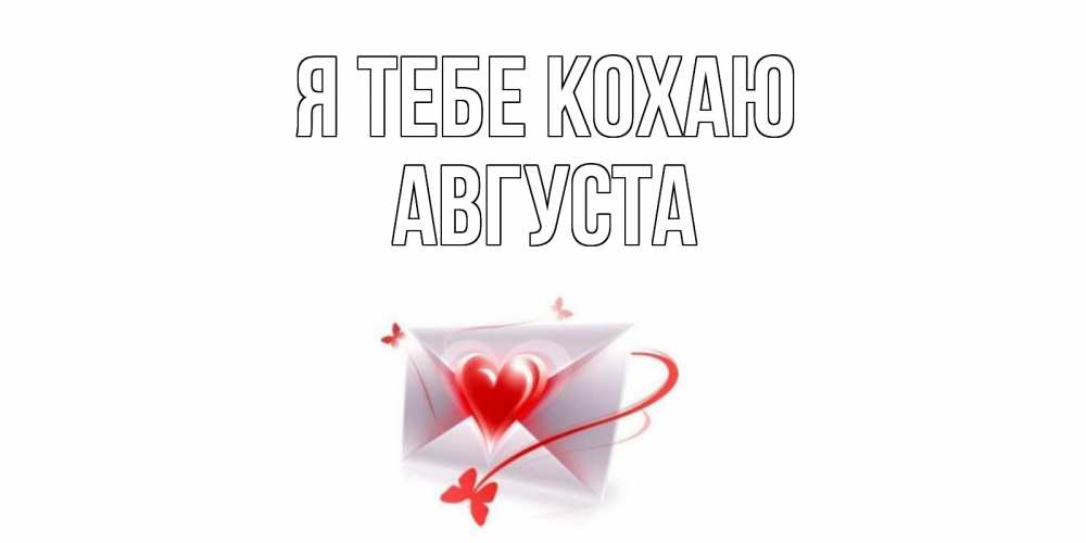 Открытка на каждый день з підписом, Августа Я тебе кохаю конверт, сердце Прикольна листівка з побажанням онлайн скачати безкоштовно 