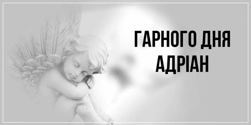 Открытка на каждый день з підписом, Адріан Гарного дня ангел Прикольна листівка з побажанням онлайн скачати безкоштовно 