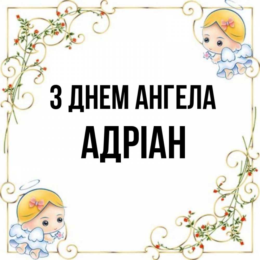 Открытка на каждый день з підписом, Адріан З Днем ангела девочки ангелы Прикольна листівка з побажанням онлайн скачати безкоштовно 
