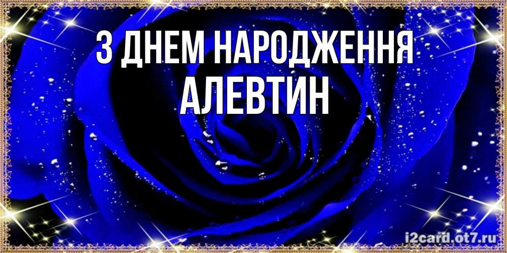Открытка на каждый день з підписом, Алевтин З Днем народження голубые цветы в росе Прикольна листівка з побажанням онлайн скачати безкоштовно 