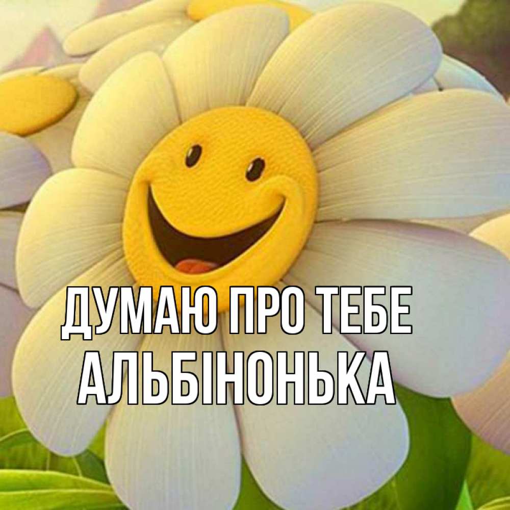 Открытка на каждый день з підписом, Альбінонька Думаю про тебе позитивные мысли Прикольна листівка з побажанням онлайн скачати безкоштовно 