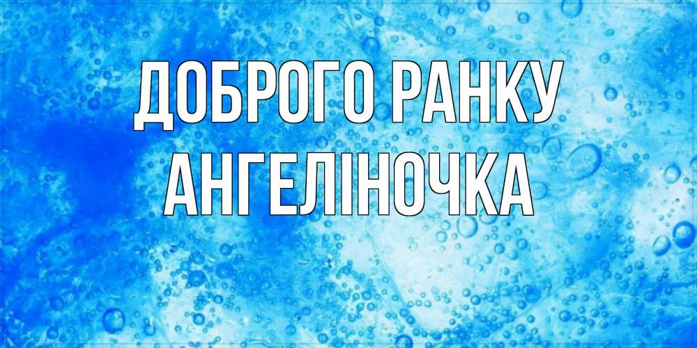 Открытка на каждый день з підписом, Ангеліночка Доброго ранку хорошее утро под водой Прикольна листівка з побажанням онлайн скачати безкоштовно 