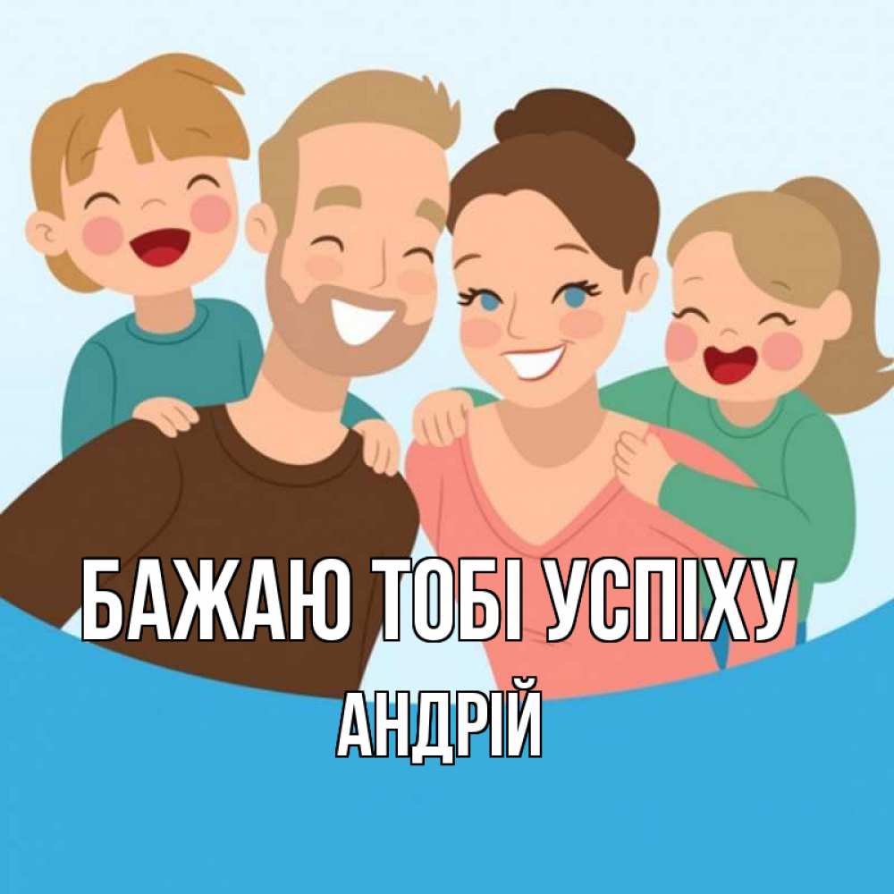 Открытка на каждый день з підписом, Андрій Бажаю тобі успіху везения тебе Прикольна листівка з побажанням онлайн скачати безкоштовно 