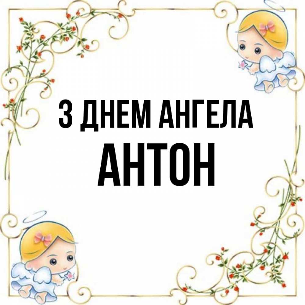 Открытка на каждый день з підписом, Антон З Днем ангела девочки ангелы Прикольна листівка з побажанням онлайн скачати безкоштовно 