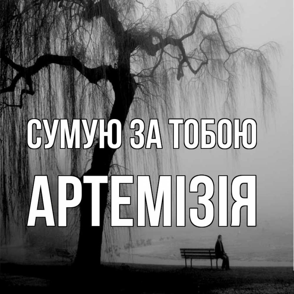 Открытка на каждый день з підписом, Артемізія Сумую за тобою лавочка под деревом я жду тебя Прикольна листівка з побажанням онлайн скачати безкоштовно 