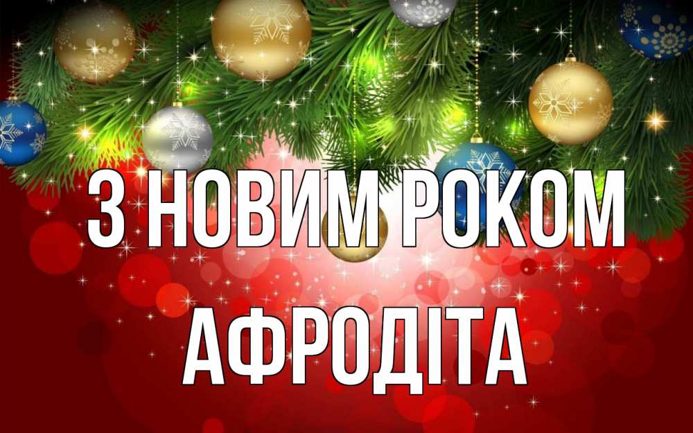Открытка на каждый день з підписом, Афродіта З новим роком новый год Прикольна листівка з побажанням онлайн скачати безкоштовно 
