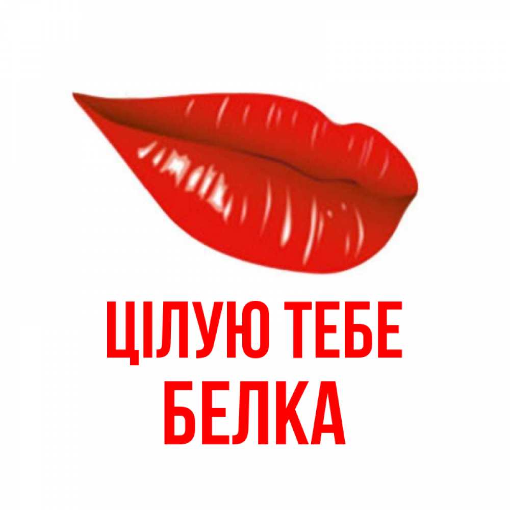 Открытка на каждый день з підписом, Белка Цілую тебе губы на открытке Прикольна листівка з побажанням онлайн скачати безкоштовно 