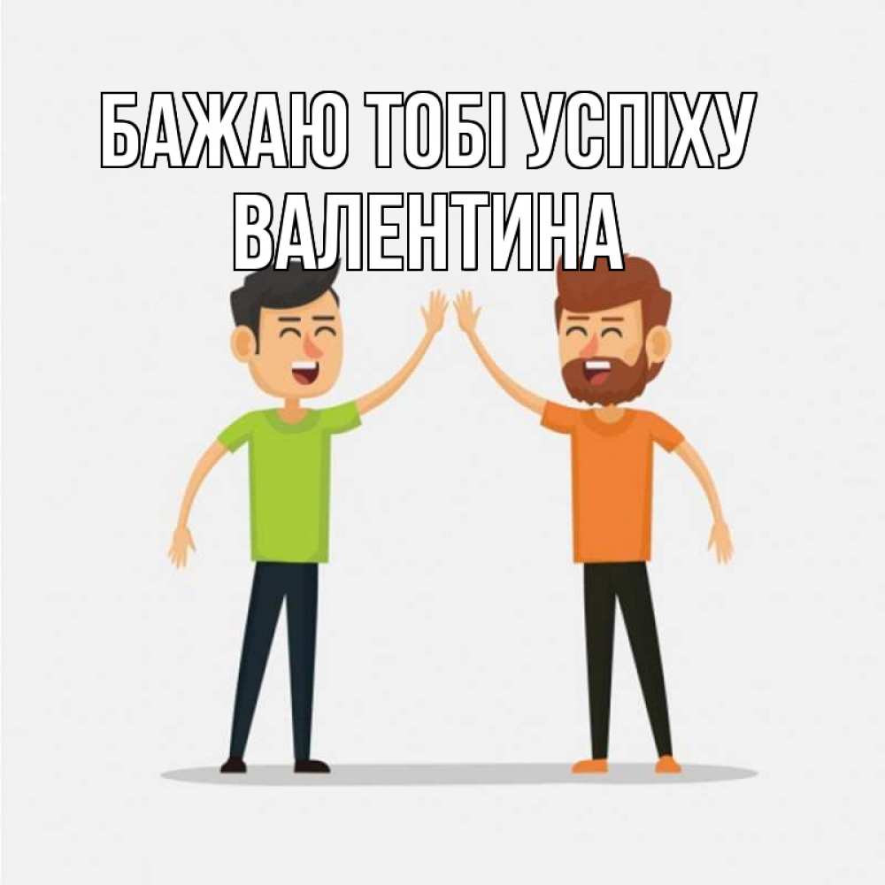 Открытка на каждый день з підписом, Валентина Бажаю тобі успіху гуляют смело Прикольна листівка з побажанням онлайн скачати безкоштовно 