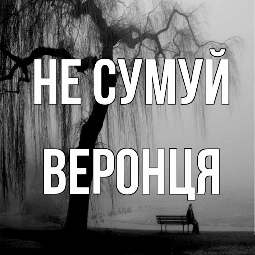 Открытка на каждый день з підписом, Веронця Не сумуй висящие ветки дерева и лавочка под деревом Прикольна листівка з побажанням онлайн скачати безкоштовно 