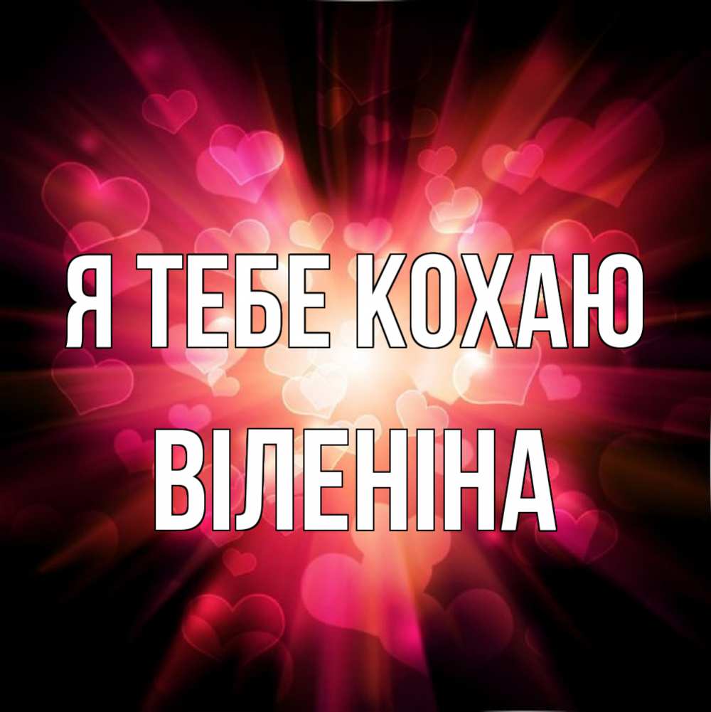 Открытка на каждый день з підписом, Віленіна Я тебе кохаю рамочка 1 Прикольна листівка з побажанням онлайн скачати безкоштовно 