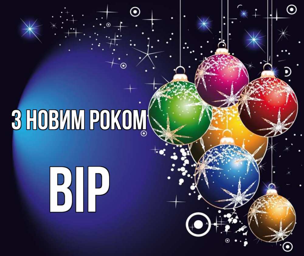 Открытка на каждый день з підписом, Вір З новим роком новый год Прикольна листівка з побажанням онлайн скачати безкоштовно 