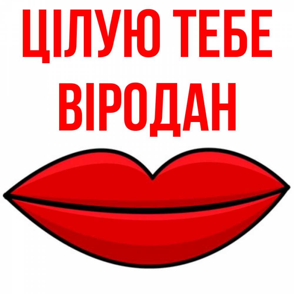 Открытка на каждый день з підписом, Віродан Цілую тебе губы векторные Прикольна листівка з побажанням онлайн скачати безкоштовно 
