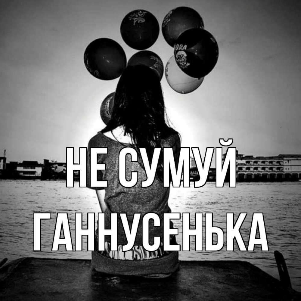 Открытка на каждый день з підписом, Ганнусенька Не сумуй мост Прикольна листівка з побажанням онлайн скачати безкоштовно 