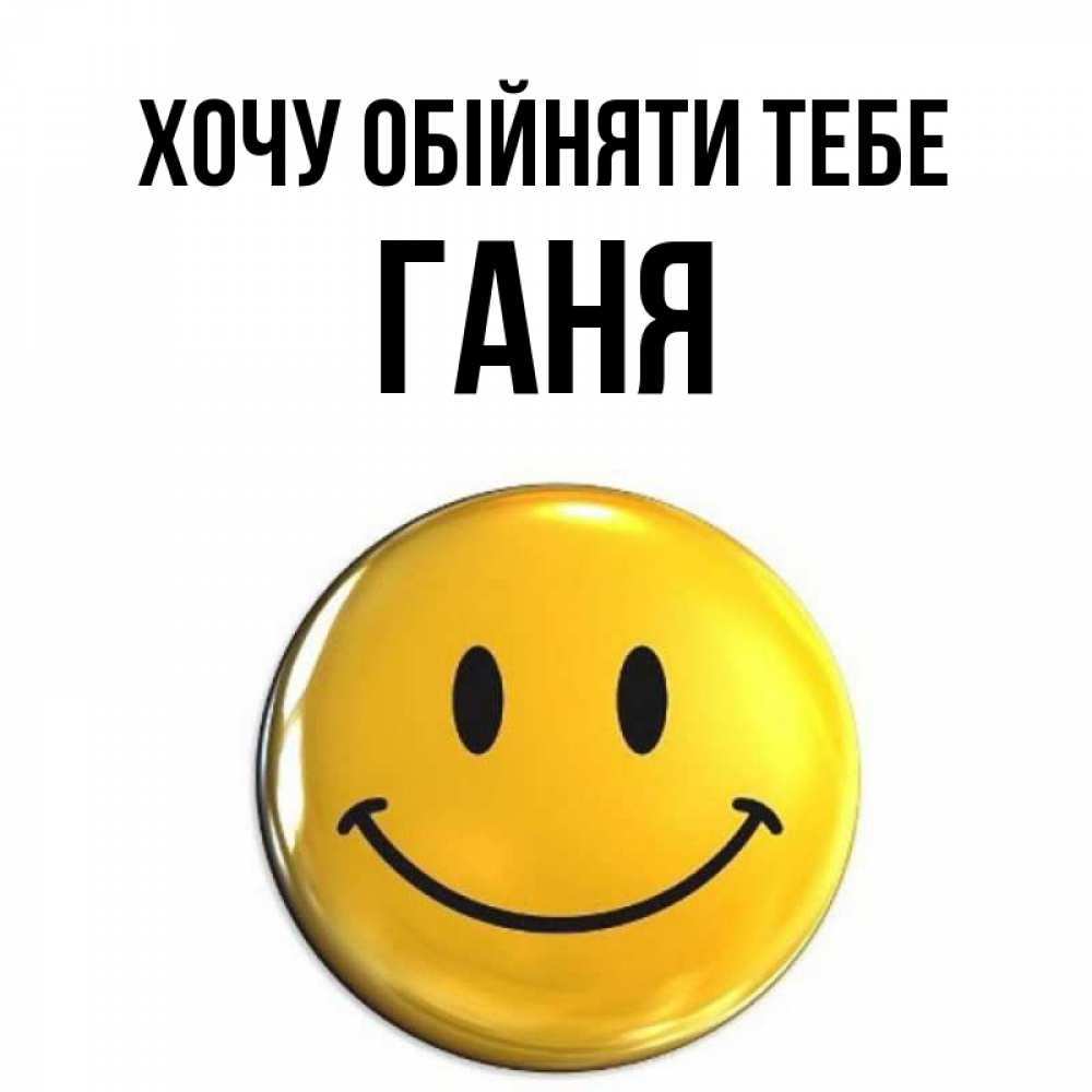 Открытка на каждый день з підписом, Ганя Хочу обійняти тебе открытки которые можно подписывать онлайн по своему усмотрению бесплатно Прикольна листівка з побажанням онлайн скачати безкоштовно 