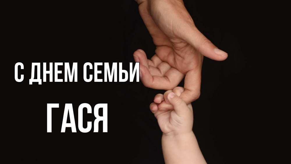Открытка на каждый день з підписом, Гася С днем семьи с днем семьи Прикольна листівка з побажанням онлайн скачати безкоштовно 