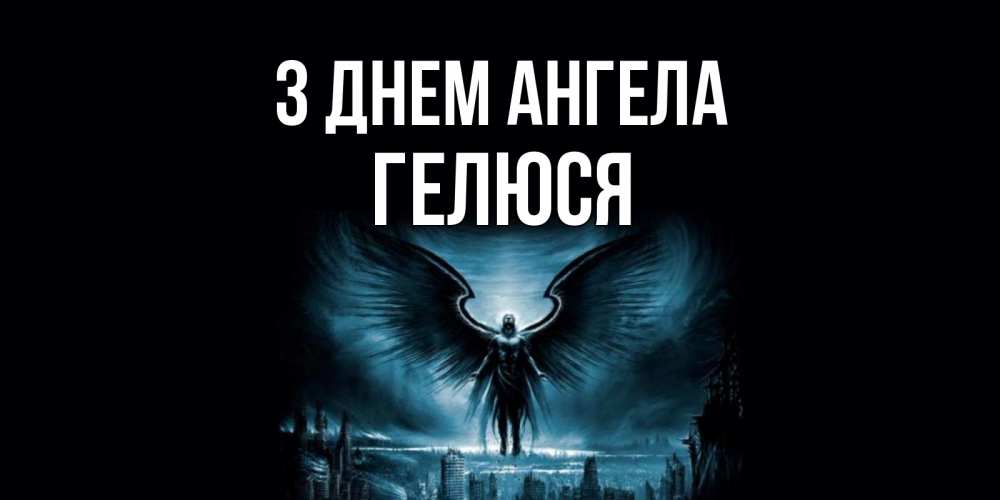 Открытка на каждый день з підписом, Гелюся З Днем ангела ангел, день ангела Прикольна листівка з побажанням онлайн скачати безкоштовно 