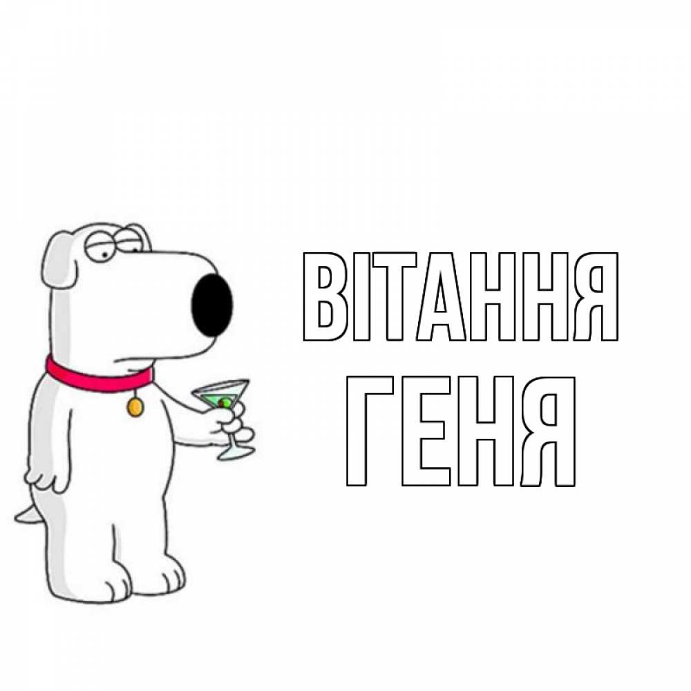 Открытка на каждый день з підписом, Геня Вітання собака и коктейль Прикольна листівка з побажанням онлайн скачати безкоштовно 