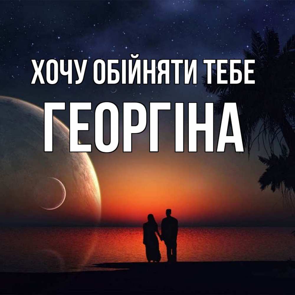 Открытка на каждый день з підписом, Георгіна Хочу обійняти тебе восход спутников Прикольна листівка з побажанням онлайн скачати безкоштовно 