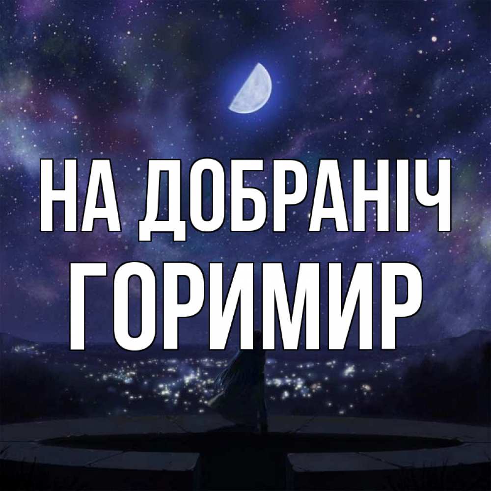 Открытка на каждый день з підписом, Горимир На добраніч набережная Прикольна листівка з побажанням онлайн скачати безкоштовно 