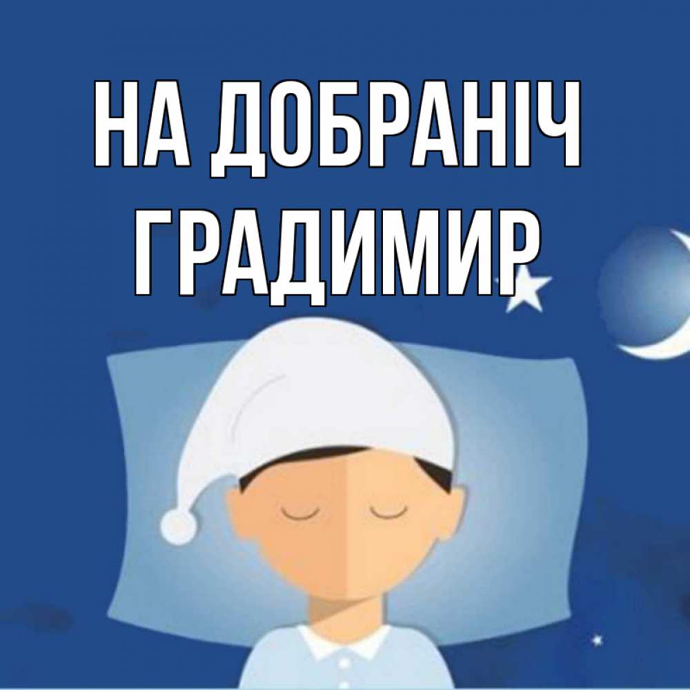Открытка на каждый день з підписом, Градимир На добраніч подушка и шапочка Прикольна листівка з побажанням онлайн скачати безкоштовно 