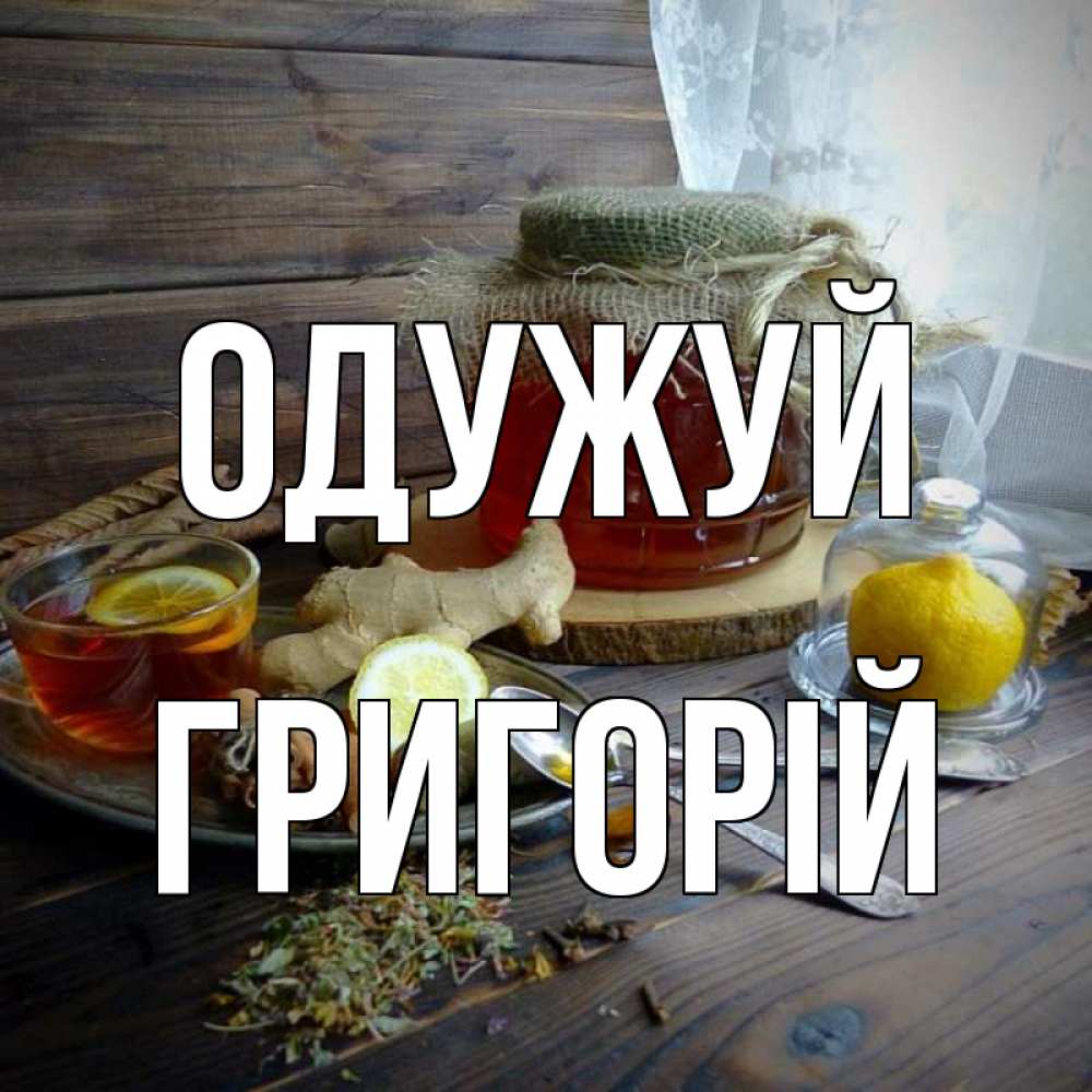 Открытка на каждый день з підписом, Григорій Одужуй банка с медом Прикольна листівка з побажанням онлайн скачати безкоштовно 