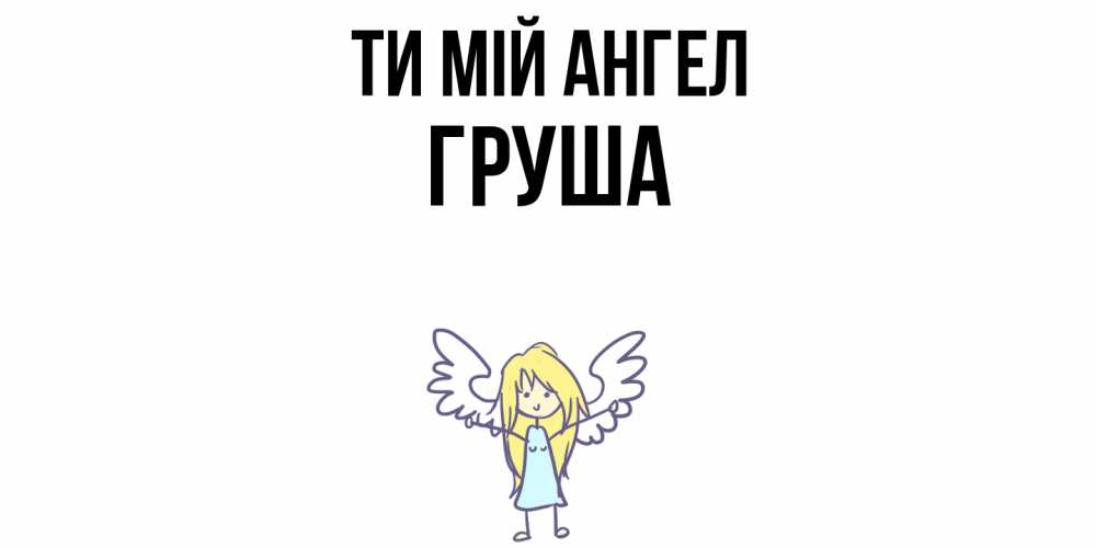 Открытка на каждый день з підписом, Груша Ти мій ангел ангел Прикольна листівка з побажанням онлайн скачати безкоштовно 