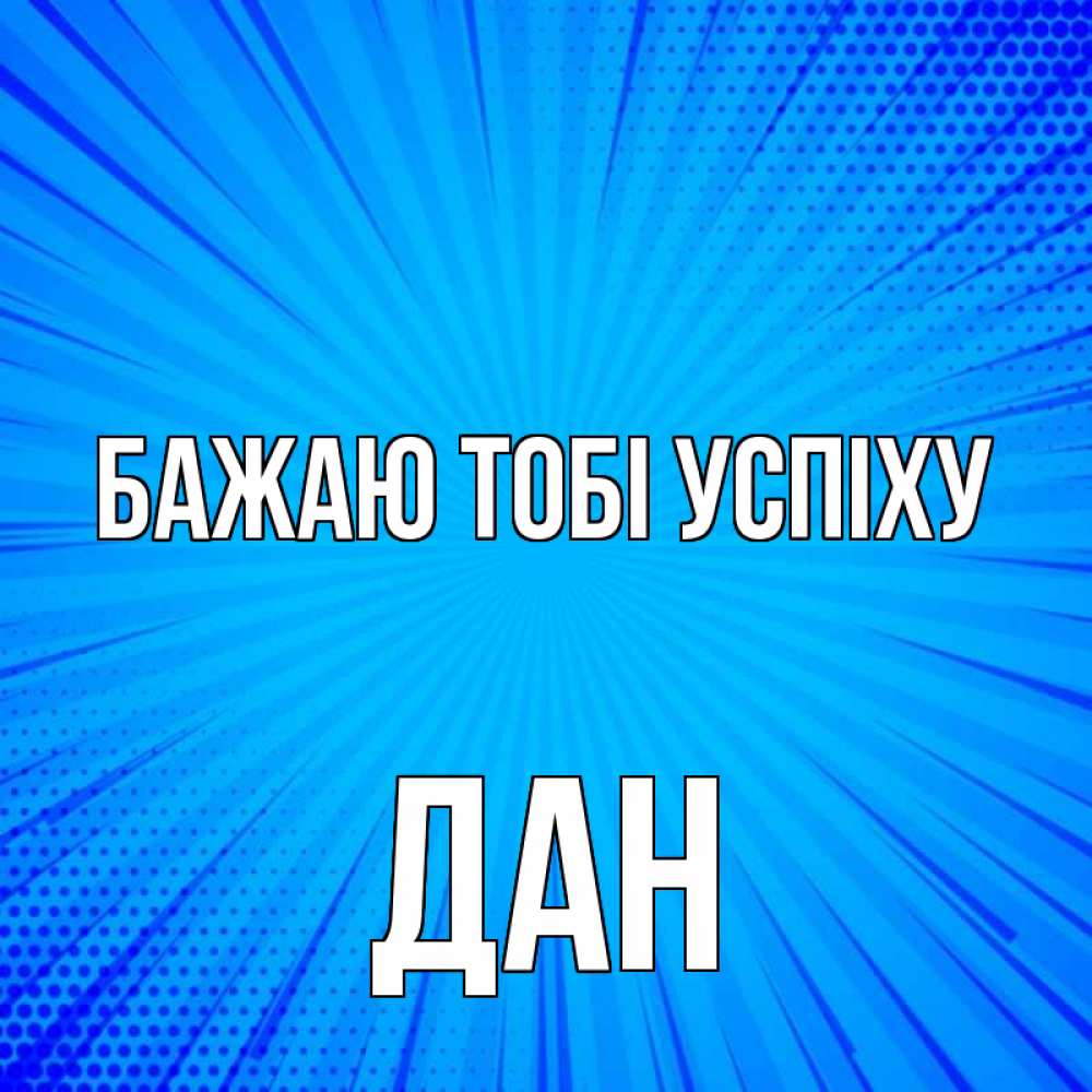 Открытка на каждый день з підписом, Дан Бажаю тобі успіху на удачу Прикольна листівка з побажанням онлайн скачати безкоштовно 