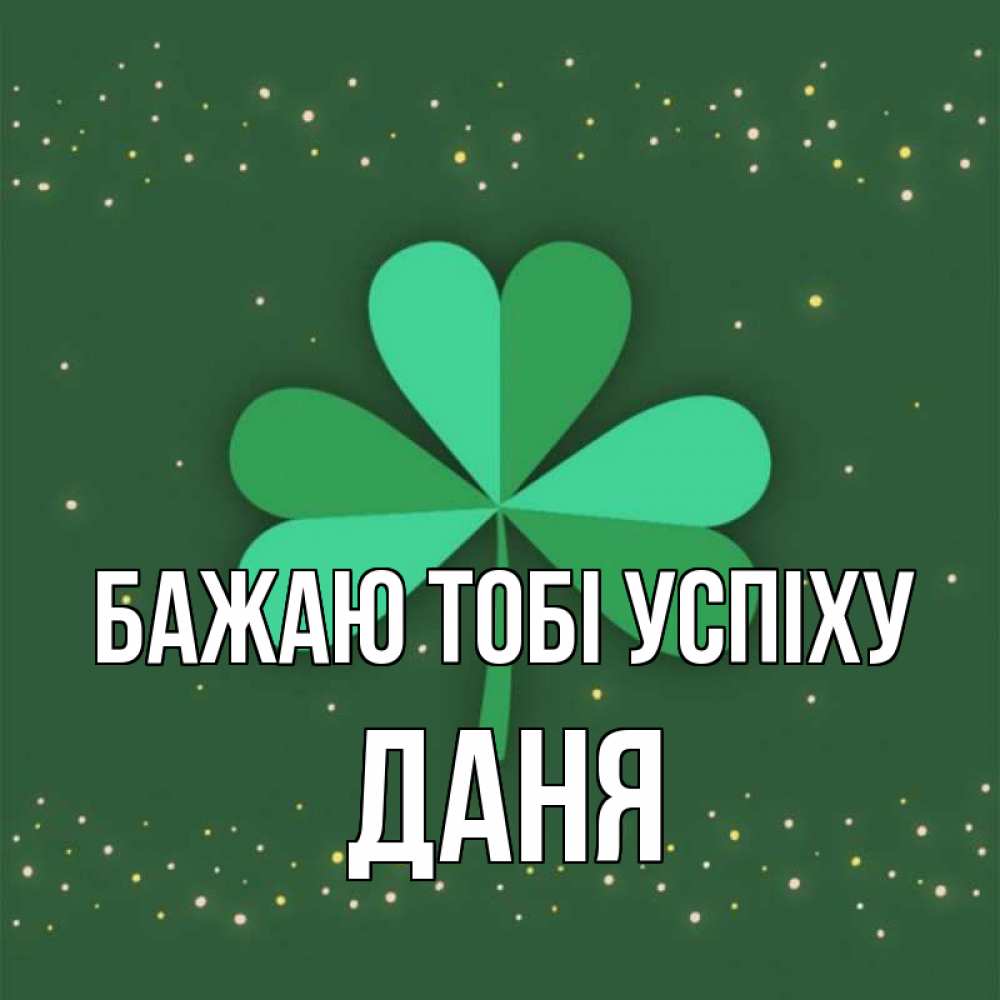 Открытка на каждый день з підписом, Даня Бажаю тобі успіху лист клевера Прикольна листівка з побажанням онлайн скачати безкоштовно 