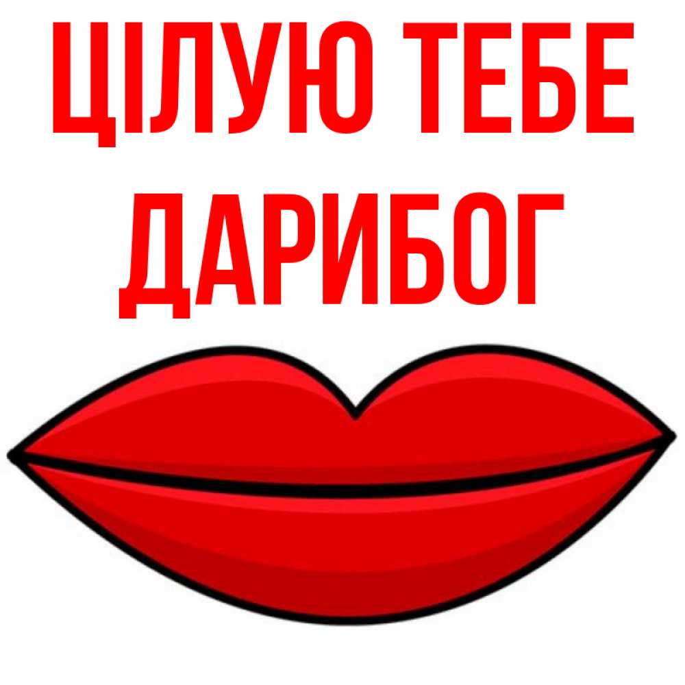 Открытка на каждый день з підписом, Дарибог Цілую тебе губы векторные Прикольна листівка з побажанням онлайн скачати безкоштовно 
