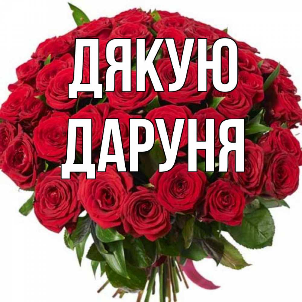 Открытка на каждый день з підписом, Даруня Дякую букет красных роз Прикольна листівка з побажанням онлайн скачати безкоштовно 