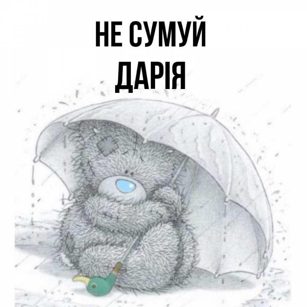 Открытка на каждый день з підписом, Дарія Не сумуй спасите мишку Тедди Прикольна листівка з побажанням онлайн скачати безкоштовно 