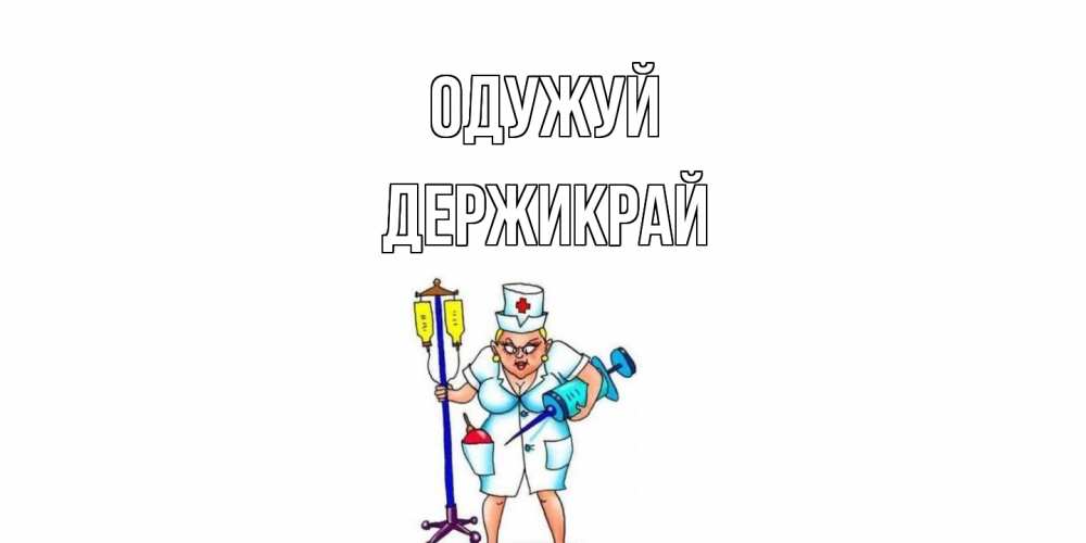 Открытка на каждый день з підписом, Держикрай Одужуй медсестра Прикольна листівка з побажанням онлайн скачати безкоштовно 