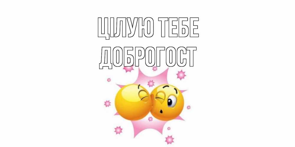 Открытка на каждый день з підписом, Доброгост Цілую тебе поцелуй Прикольна листівка з побажанням онлайн скачати безкоштовно 