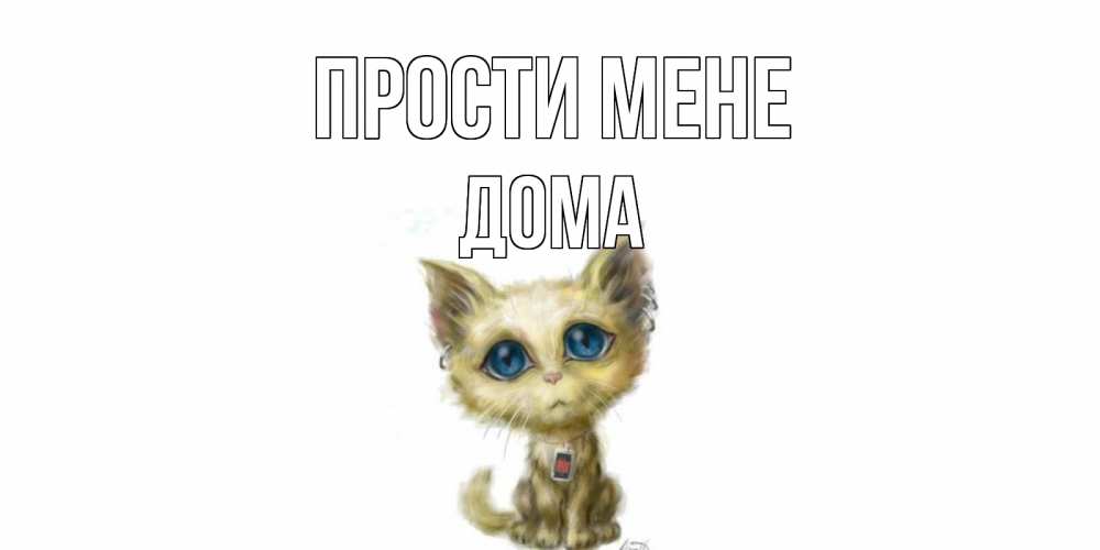 Открытка на каждый день з підписом, Дома Прости мене прости меня открытка с котиком Прикольна листівка з побажанням онлайн скачати безкоштовно 