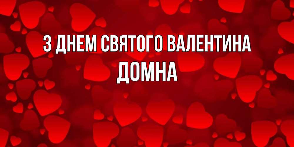 Открытка на каждый день з підписом, Домна З Днем Святого Валентина новые бесплатные открытки на 14 февраля, день всех влюбленных Прикольна листівка з побажанням онлайн скачати безкоштовно 