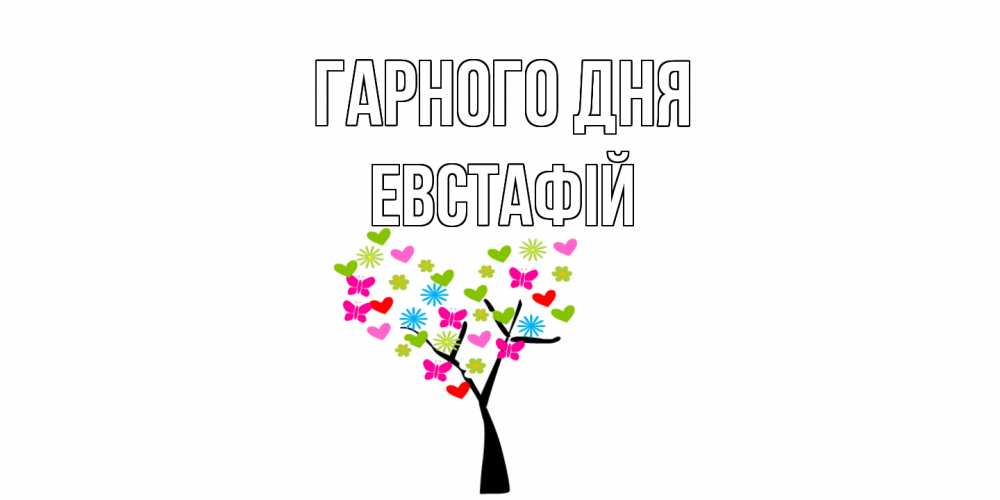 Открытка на каждый день з підписом, Евстафій Гарного дня открытки на каждый день Прикольна листівка з побажанням онлайн скачати безкоштовно 