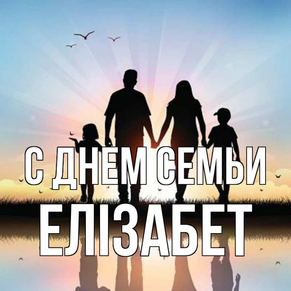 Открытка на каждый день з підписом, Елізабет С днем семьи сын, дочка, мама, папа, море , закат Прикольна листівка з побажанням онлайн скачати безкоштовно 