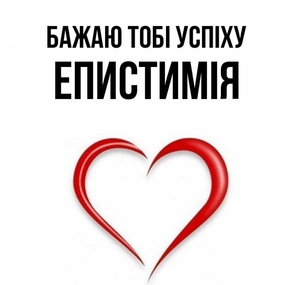 Открытка на каждый день з підписом, Епистимія Бажаю тобі успіху для удачливых людей Прикольна листівка з побажанням онлайн скачати безкоштовно 