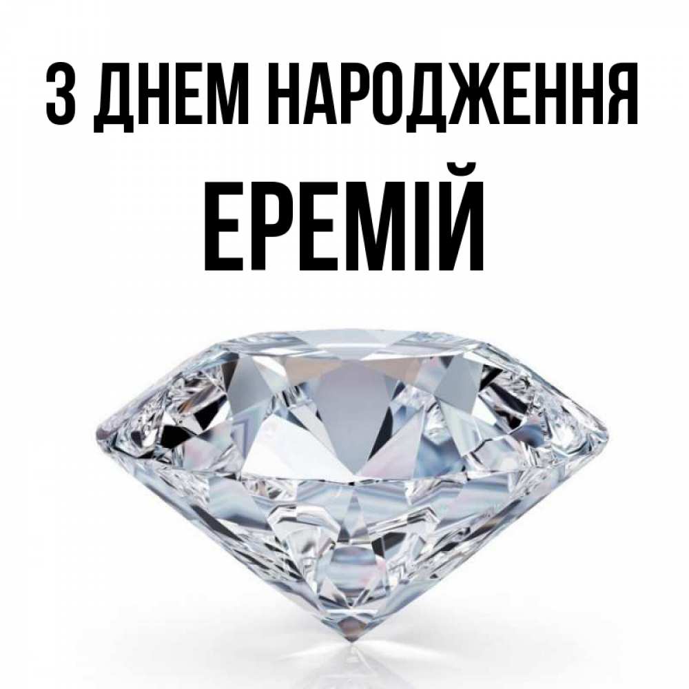 Открытка на каждый день з підписом, Еремій З Днем народження к пожеланием быть богатым Прикольна листівка з побажанням онлайн скачати безкоштовно 